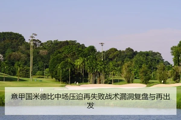 意甲国米德比中场压迫再失败战术漏洞复盘与再出发